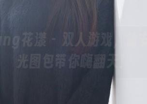 HuaYang花漾 – 双人游戏，徐安安无圣光图包带你嗨翻天！