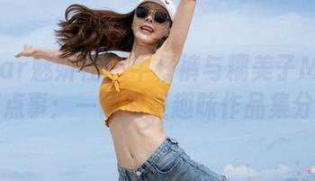 MiStar魅妍社 – 牛仔裤与糯美子Mini的那点事：一同阅览趣味作品集分享