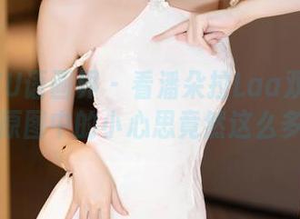 XIAOYU语画界 – 看潘朵拉Laa双人私拍，原图中的小心思竟然这么多！