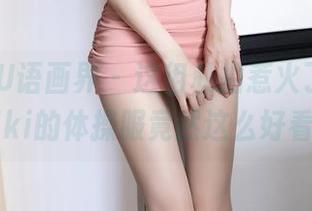 XIAOYU语画界 – 这组私拍惹火了，诗诗kiki的体操服竟然这么好看！