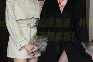 Xiuren秀人网 – 心跳加速，叶梦轩内衣作品集原图赏析！