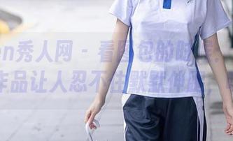 Xiuren秀人网 – 看图包的时候：周慕汐长腿作品让人忍不住默默伸腿，啧啧！