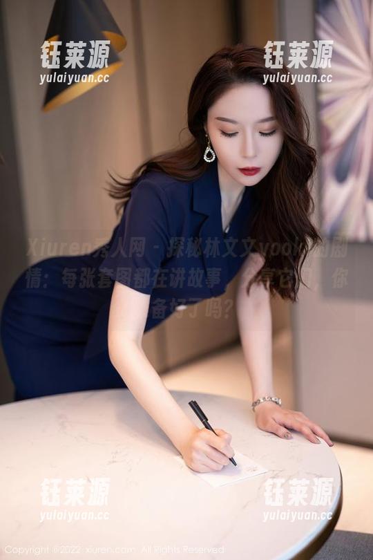 Xiuren秀人网 - 探秘林文文yooki的剧情：每张套图都在讲故事，分享它们，你准备好了吗？