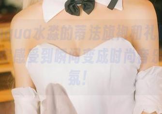 来一场aqua水淼的蒂法旗袍和礼服cos，绝对让你感受到瞬间变成时尚音乐会的气氛！