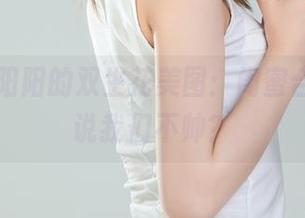 丽柜 – 阳阳的双生花美图：闺蜜合影，谁说我们不帅？