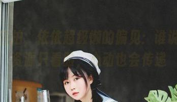 妹妹自拍，依依超级懒的偏见：谁说图片资源只看脸，心动也会传递