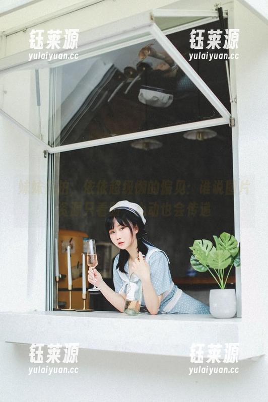 妹妹自拍，依依超级懒的偏见：谁说图片资源只看脸，心动也会传递