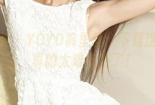 克拉女神 – YOYO裤里丝：下载这份魅力，真的太难抗拒了！