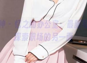 克拉女神 – 忆之的办公室：最新写真集，探索职场的另一面