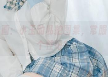 兔玩映画：小玉的私拍图集，常服也该有个性吧？