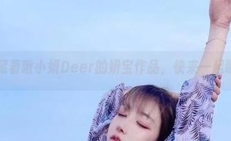 网盘里藏着啾小妍Deer的妍宝作品，快来一起眼馋吧！