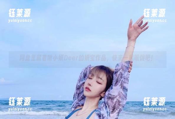 网盘里藏着啾小妍Deer的妍宝作品，快来一起眼馋吧！