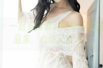 嗲囡囡 – 一起来探索沐娜娜吊带的高清作品集，心动又撩人！