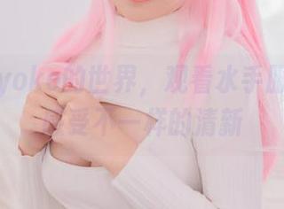 在宅夏yoko的世界，观看水手服黑丝，感受不一样的清新