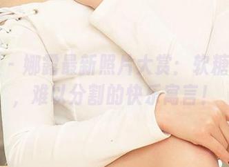 尤果网 – 娜露最新照片大赏：软糖与美丽，难以分割的快乐寓言！