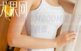 尤果网 – 若彤BOOMBOOM的夏天：这些套图把热度演绎到极致，下载尝试一下！