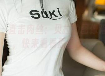 尤果网 – 直击肉丝：贝拉的图像背后故事，快来看看原图吧！
