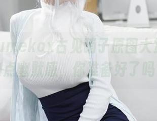 幼爱youmekox古见硝子原图大赏，分享来点幽默感，你准备好了吗？