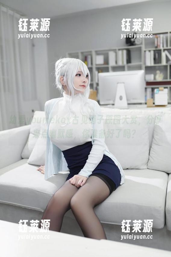 幼爱youmekox古见硝子原图大赏，分享来点幽默感，你准备好了吗？