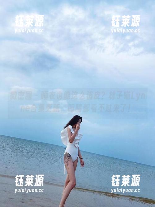 林子喵Lynne 微密圈 - 睡衣也能这么俏皮?林子喵Lynne合集更新,眼睛都看不过来了!