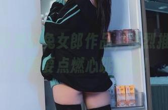 柒柒不可爱的兔女郎作品，强烈推荐给所有需要点燃心跳的你！