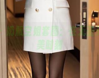 秀人网 – 奶瓶空姐套图：在无圣光下的唯美时刻