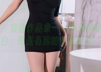 秀人网 – 袁圆作品集——不是你的普通纯白，而是有趣的生活分享！