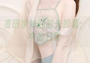 秀人网 – 麦田学妹的时光胶囊：私房写真中的日常