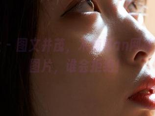 蜜桃社 – 图文并茂，木楠Nan网袜配免费图片，谁会拒绝！