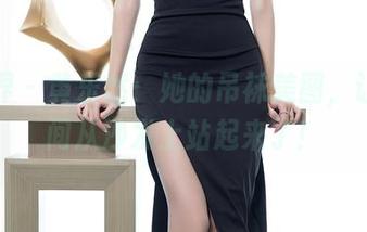 语画界 – 黄乐然：她的吊袜美图，让我瞬间从沙发上站起来了！