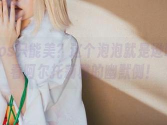 谁说cos只能美？这个泡泡就是逊啦带你看阿尔托莉雅的幽默侧！